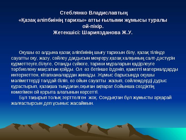 Стеблянко Владиславтың Стеблянко Владиславтың «Қазақ әліпбиінің тарихы» атты ғылыми жұмысы туралы «Қазақ әліпбиінің тарихы