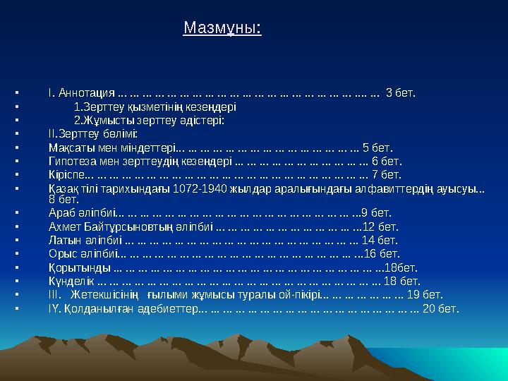 Мазмұны:Мазмұны: • І. Аннотация ... ... .