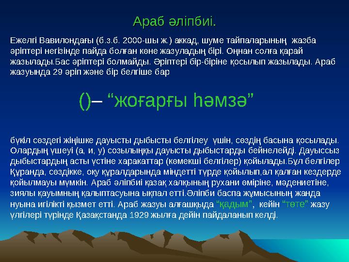Араб әліпбиіАраб әліпбиі .. Ежелгі Вавилондағы (б.з.б. 2000-шы ж.) аккад, шуме тайпаларының жазба әріптері негізінде пайда бо
