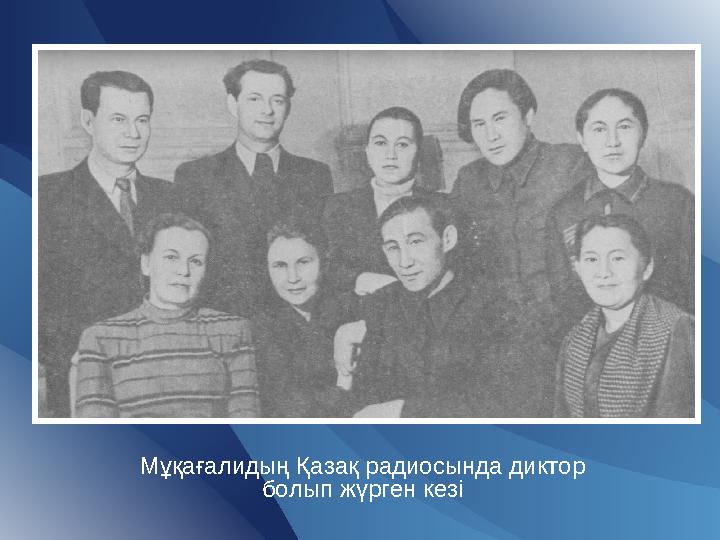 Мұқағалидың Қазақ радиосында диктор болып жүрген кезі