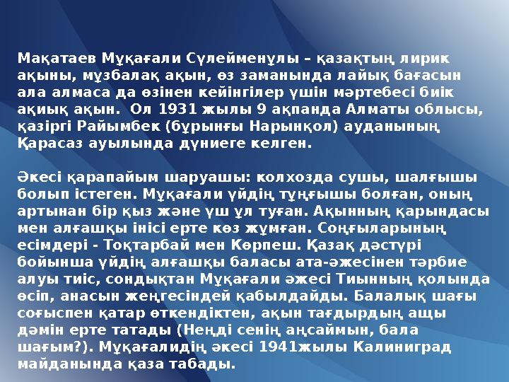 Мақатаев Мұқағали Сүлейменұлы – қазақтың лирик ақыны, мұзбалақ ақын, өз заманында лайық бағасын ала алмаса да өзінен кейінгіле