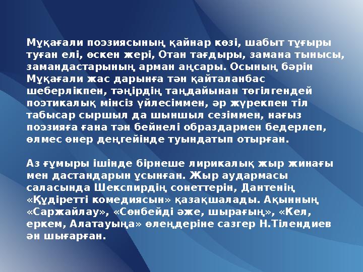 Мұқағали поэзиясының қайнар көзі, шабыт тұғыры туған елі, өскен жері, Отан тағдыры, замана тынысы, замандастарының арман аңсар