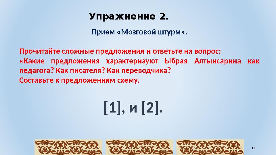 Упражнение 2. Прием «Мозговой штурм». Прочитайте сложные предложения и ответьте на вопрос: «Какие предложения характеризуют