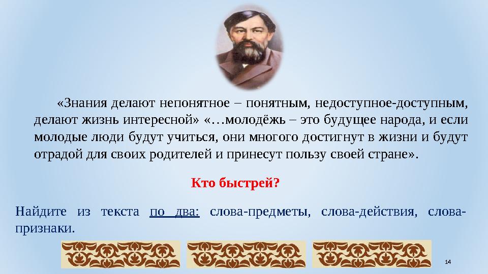 «Знания делают непонятное – понятным, недоступное-доступным, делают жизнь интересной» «…молодёжь – это будущее