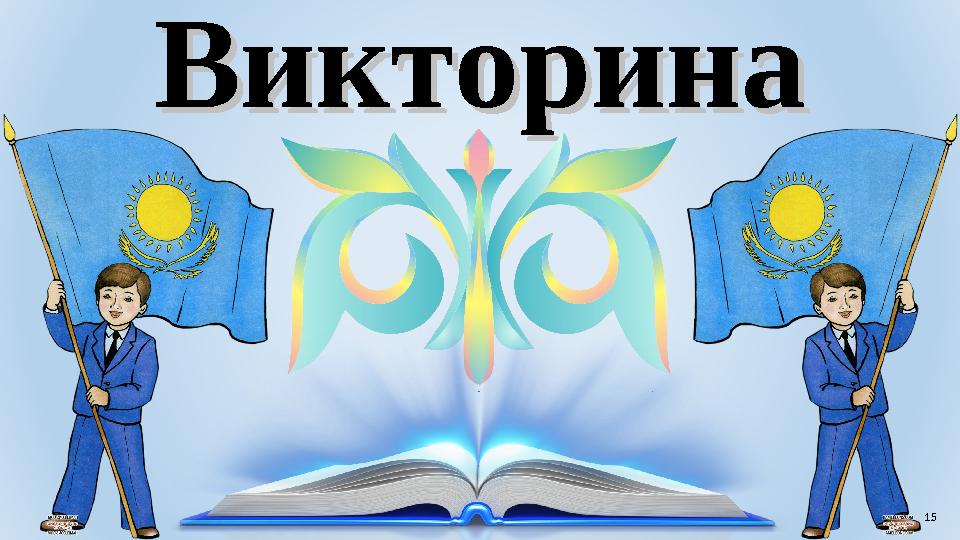 ВикторинаВикторина 15