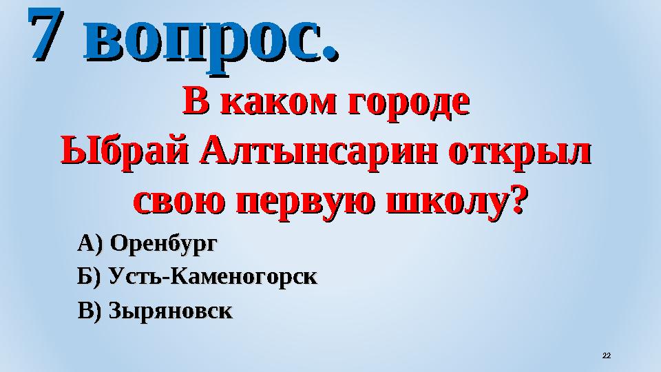 7 вопрос.7 вопрос. В каком городе В каком городе Ыбрай Алтынсарин открыл Ыбрай Алтынсарин открыл свою первую школу?свою пер