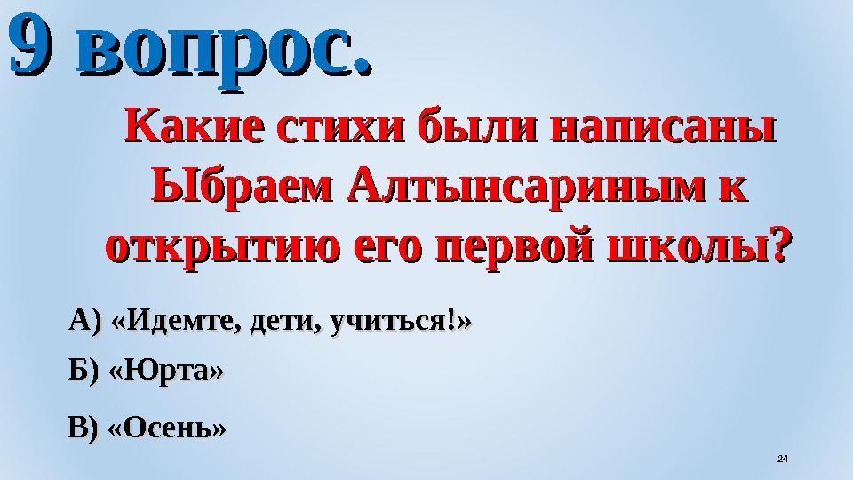 9 вопрос.9 вопрос. Какие стихи были написаны Какие стихи были написаны Ыбраем Алтынсариным к Ыбраем Алтынсариным к открытию ег