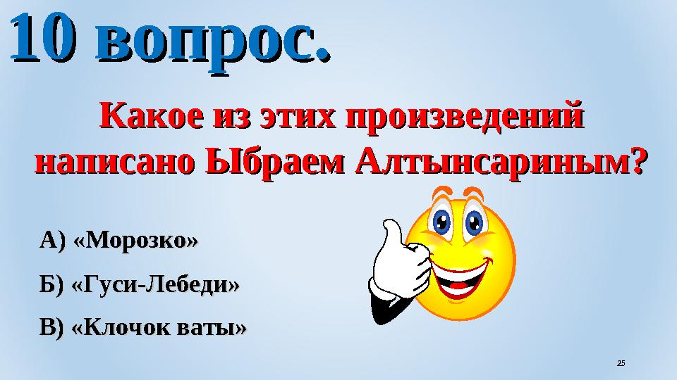 10 вопрос.10 вопрос. Какое из этих произведений Какое из этих произведений написано Ыбраем Алтынсариным?написано Ыбраем Алтынса