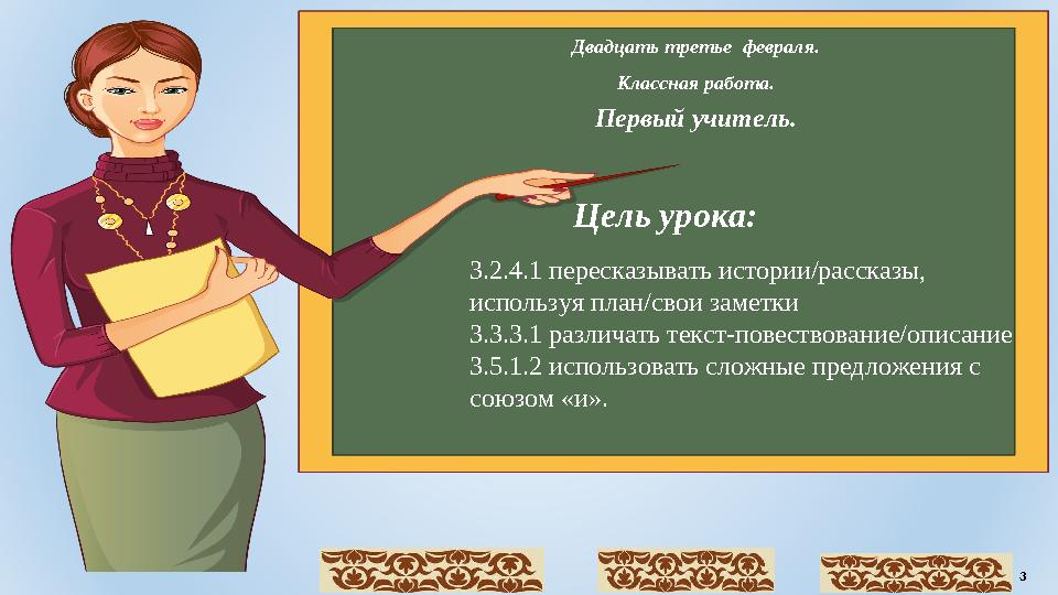 Двадцать третье февраля. Классная работа. Первый учитель. Цель урока: 3.2.4.1 пересказывать истории