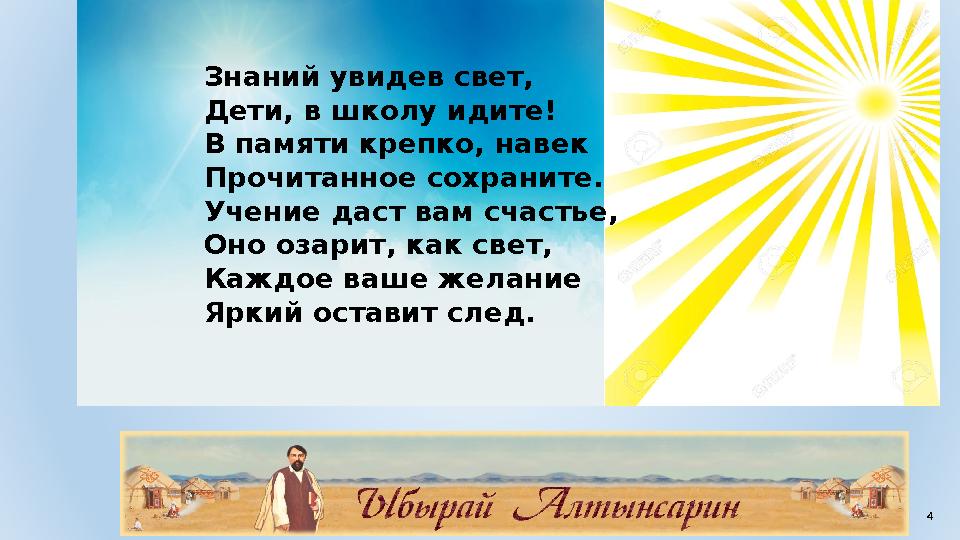 Знаний увидев свет, Дети, в школу идите! В памяти крепко, навек Прочитанное сохраните. Учение даст вам счастье, Оно озарит, как