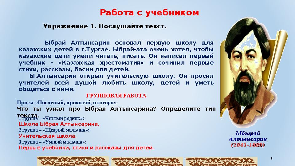 Работа с учебником Упражнение 1. Послушайте текст. Ыбрай Алтынсарин основал первую школу для казахских детей в