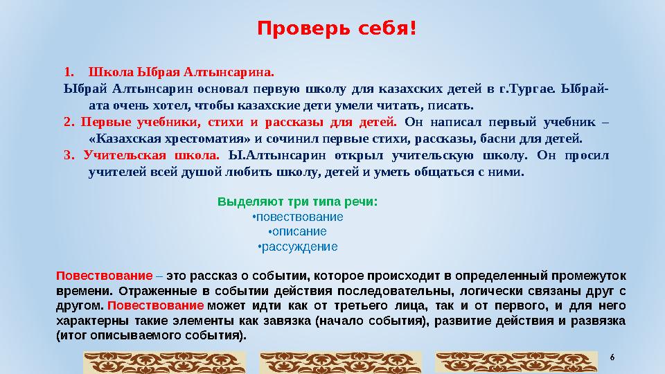 Проверь себя! 1. Школа Ыбрая Алтынсарина. Ыбрай Алтынсарин основал первую школу для казахских детей в г.Тургае. Ыбрай-