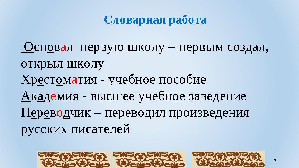 Словарная работа О сн о в а л первую школу – первым создал, открыл школу Хр е ст о м а тия - учебное пособие А к а д е мия