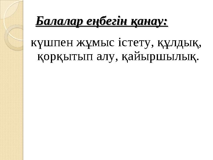 Балалар еңбегін қанау:Балалар еңбегін қанау: күшпен жұмыс істету, құлдық, қорқытып алу, қайыршылық.