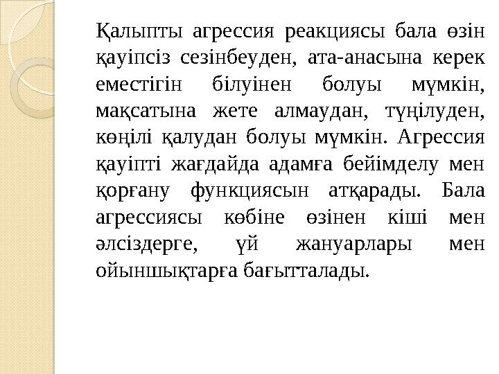 Қалыпты агрессия реакциясы бала өзін қауіпсіз сезінбеуден, ата-анасына керек еместігін білуінен болуы мүмкін, мақса