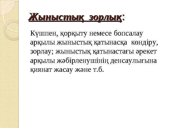 Жыныстық зорлықЖыныстық зорлық :: Күшпен, қорқыту немесе бопсалау арқылы жыныстық қатынасқа көндіру, зорлау; жыныстық қат