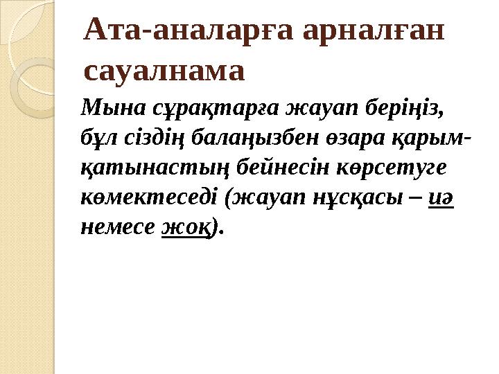 Ата-аналарға арналған сауалнама Мына сұрақтарға жауап беріңіз, бұл сіздің балаңызбен өзара қарым- қатынастың бейнесін көрсетуг