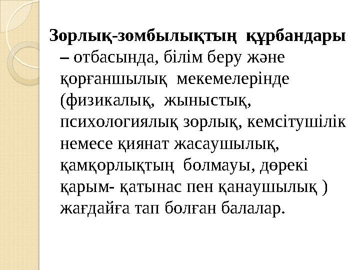 Зорлық-зомбылықтың құрбандары – отбасында, білім беру және қорғаншылық мекемелерінде (физикалық, жыныстық, психологиялық