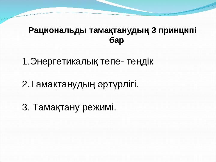 Рациональды тамақтанудың 3 принцип і бар 1. Энергетикалық тепе- теңдік 2. Тамақтанудың әртүрлігі. 3. Тамақтану режимі.