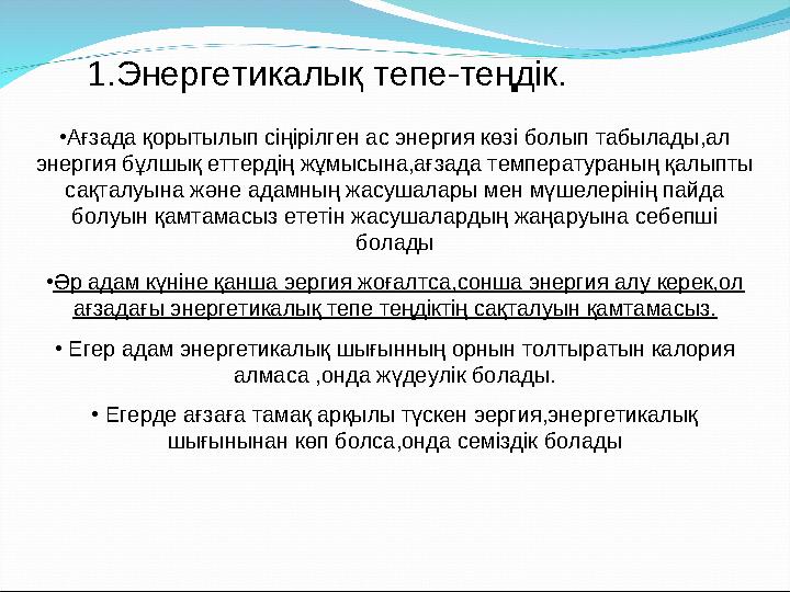 • Ағзада қорытылып сіңірілген ас энергия көзі болып табылады,ал энергия бұлшық еттердің жұмысына,ағзада температураның қалыпты