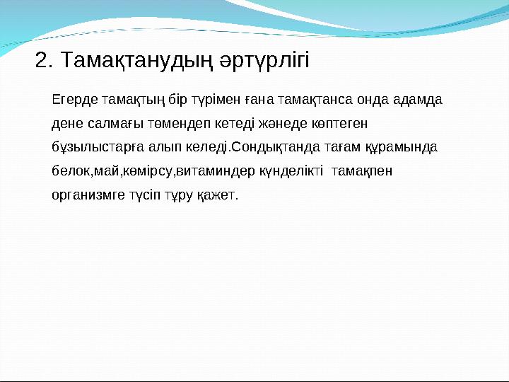 2. Тамақтанудың әртүрлігі Егерде тамақтың бір түрімен ғана тамақтанса онда адамда дене салмағы төмендеп кетеді жәнеде көптеген