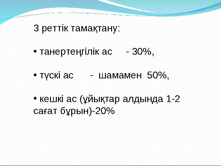 3 ре ттік тамақтану : • танертеңгілік ас - 30%, • түскі ас - шамамен 50%, • кешкі ас (ұйықтар алдында 1-2 саға