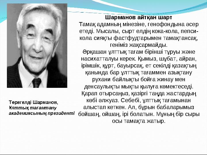 Төрегелді Шарманов, Ұлттық тағамтану академиясының президенті Шарманов айтқан шарт Тамақ адамның мінезіне, генофондына әсер