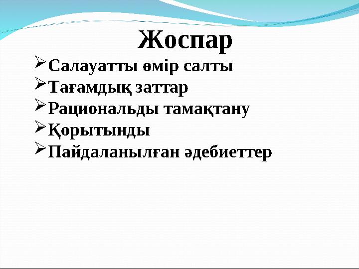 Жоспар  Салауатты өмір салты  Тағамдық заттар  Рациональды тама қтану  Қорытынды  Пайдаланылған әдебиеттер