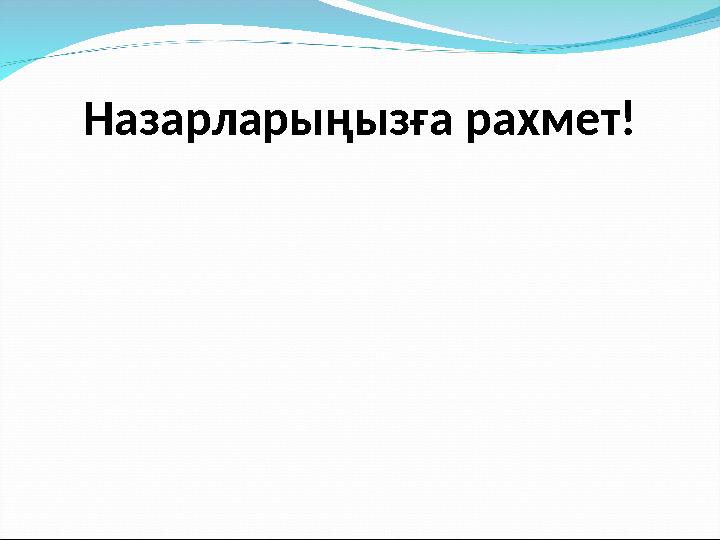 Назарларыңызға рахмет!