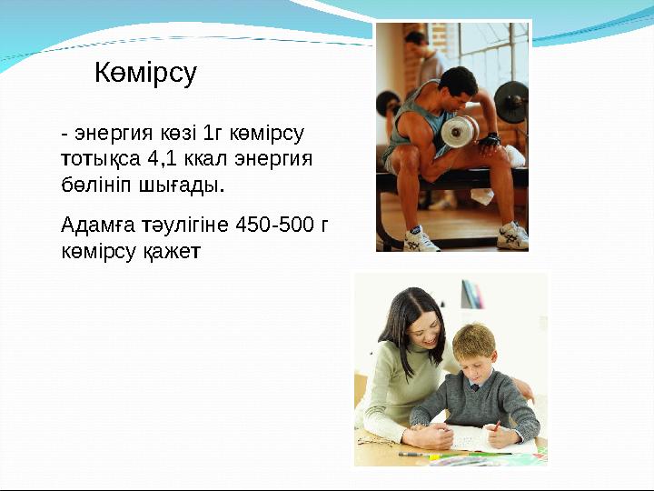 - энергия көзі 1г көмірсу тотықса 4,1 ккал энергия б өлініп шығады. Адамға тәулігіне 450-500 г көмірсу қажет Көмірсу