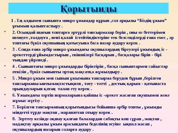 1 . Ең алдымен сыныпта микро ұжымдар құрып ,сол арқылы “Біздің ұжым” ұғымын қалыптастыру .  2 . Осындай шағын топтарға