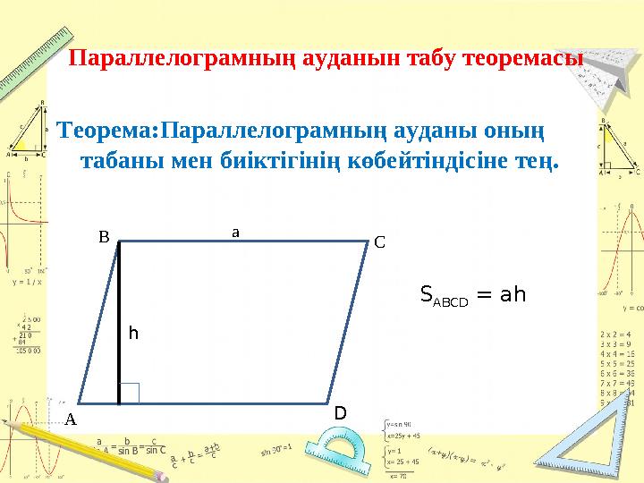 Теорема:Пар a ллелограмның ауданы оның табаны мен биіктігінің көбейтіндісіне тең.Параллелограмның ауданын табу теоремасы А В С