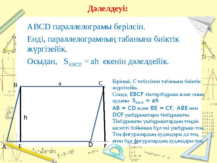 ABCD параллелограмы берілсін. Енді, параллелограмның табанына биіктік жүргізейік. Осыдан, S ABCD = ah екенін дәлелдейік