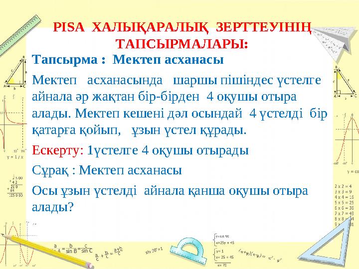 PISA ХАЛЫҚАРАЛЫҚ ЗЕРТТЕУІНІҢ ТАПСЫРМАЛАРЫ: Тапсырма : Мектеп асханасы Мектеп асханасында шаршы пішіндес үстелге айнала