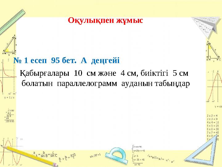 Оқулықпен жұмыс № 1 есеп 95 бет. А де ңгейі Қабырғалары 10 см және 4 см, би іктігі 5 см болатын параллелограмм