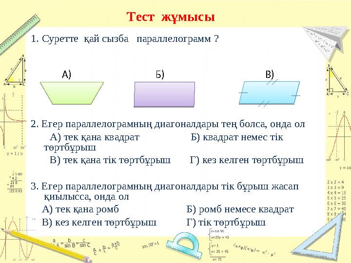 Тест жұмысы 1. Суретте қай сызба параллелограмм ? А) Б)