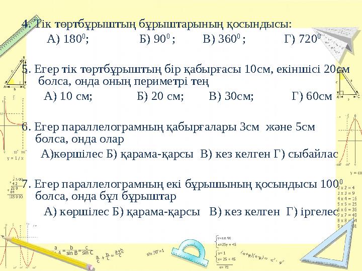 4. Тік төртбұрыштың бұрыштарының қосындысы: А) 180 0 ; Б) 90 0 ; В) 360 0 ;