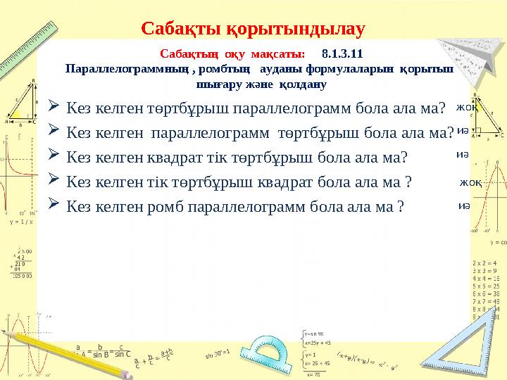 Сабақты қорытындылау  Кез келген төртбұрыш параллелограмм бола ала ма?  Кез келген параллелограмм төртбұрыш бола ала ма