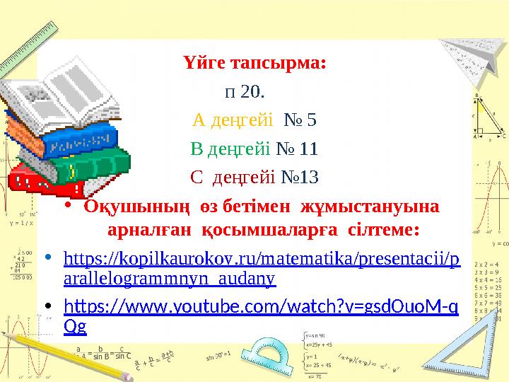 Үйге тапсырма: п 20. А деңгейі № 5 В деңгейі № 11 С деңгейі №13 • Оқушының өз бетімен жұмыстануына арналған қосым