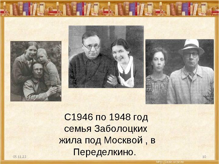 05.11.23 10С1946 по 1948 год семья Заболоцких жила под Москвой , в Переделкино.