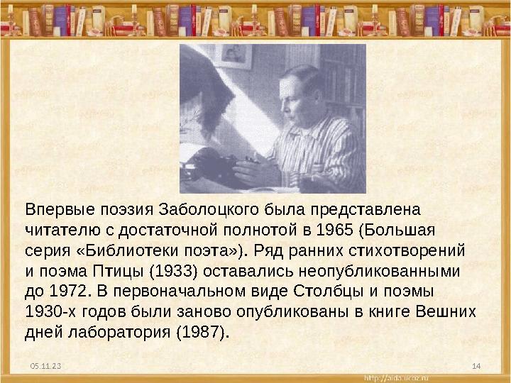 05.11.23 14Впервые поэзия Заболоцкого была представлена читателю с достаточной полнотой в 1965 (Большая серия «Библиотеки поэт