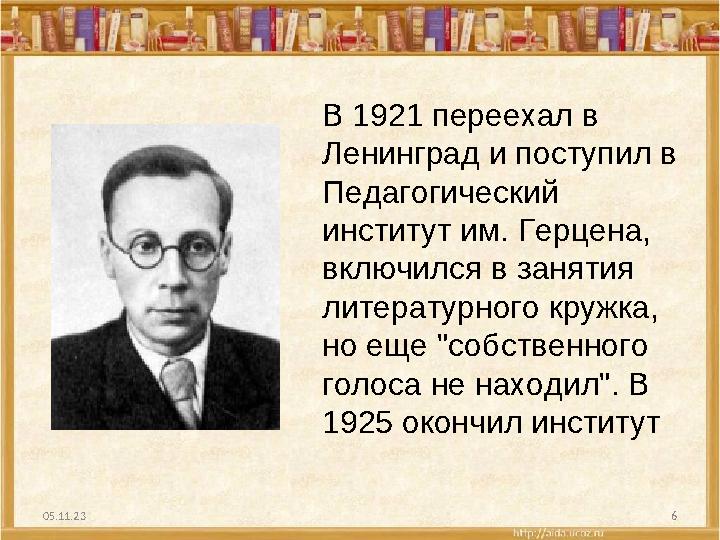 05.11.23 6В 1921 переехал в Ленинград и поступил в Педагогический институт им. Герцена, включился в занятия литературного к