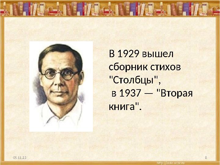 05.11.23 8В 1929 вышел сборник стихов "Столбцы", в 1937 — "Вторая книга".