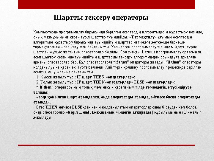 Шартты тексеру операторы Компьютерде программалау барысында берілген есептердің алгоритмдерін құрастыру кезінде, оның мазмұныны