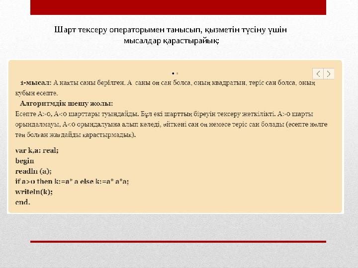 Шарт тексеру операторымен танысып, қызметін түсіну үшін мысалдар қарастырайық: