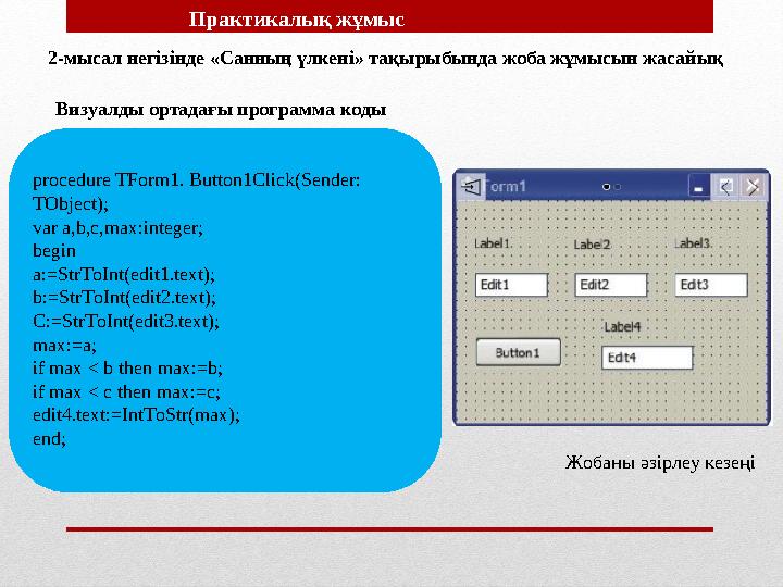 Практикалық жұмыс 2-мысал негізінде «Санның үлкені» тақырыбында жоба жұмысын жасайық Жобаны әзірлеу кезеңіВизуалды ортадағы пр