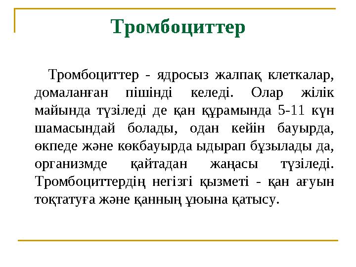 Тромбоциттер Тромбоциттер - ядросыз жалпақ клеткалар, домаланған пішінді келеді. Олар жілік майында түзіледі