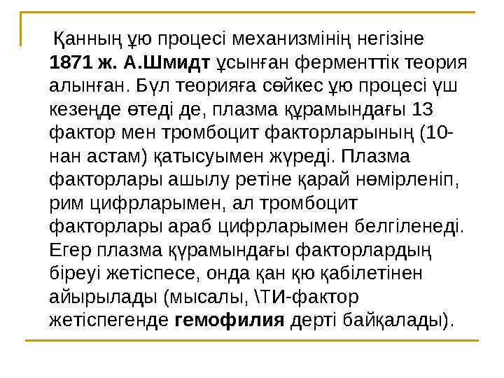 Қанның ұю процесі механизмінің негізіне 1871 ж. А.Шмидт ұсынған ферменттік теория алынған. Бүл теорияға сөйкес ұю процес