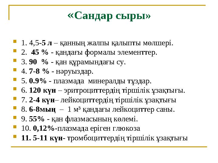 « Сандар сыры»  1. 4,5- 5 л – қанның жалпы қалыпты мөлшері.  2. 45 % - қандағы формалы элементтер.  3. 90 % - қан құра