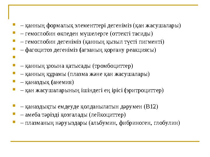  – қанның формалық элементтері дегеніміз ( қан жасушалары)  – гемоглобин өкпеден мүшелерге ( оттекті тас